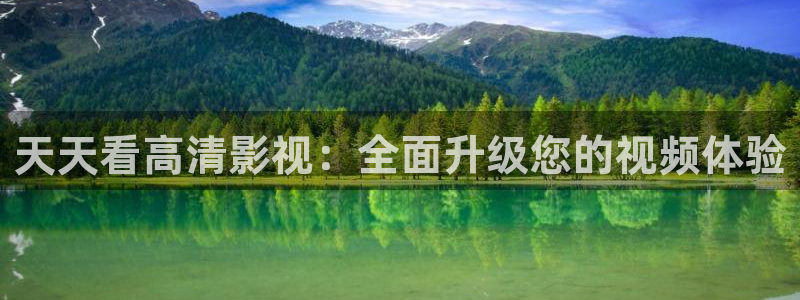 青柠午夜影院：天天看高清影视：全面升级您的视频体验