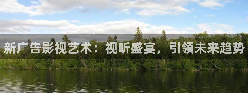 青柠影院电视剧高清资源：新广告影视艺术：视听盛宴，引领未来趋势