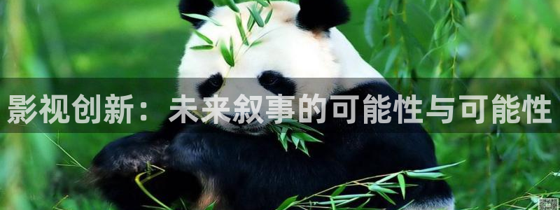 青柠免费影视在线观看：影视创新：未来叙事的可能性与可能性
