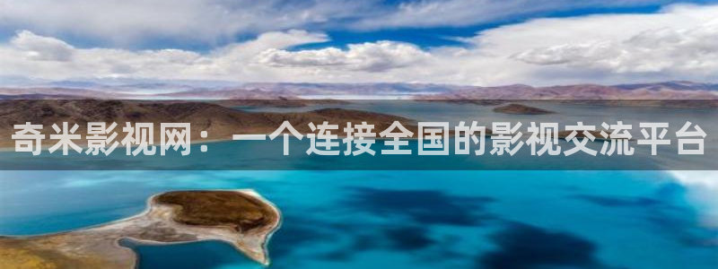 青柠影院免费观：奇米影视网：一个连接全国的影视交流平台