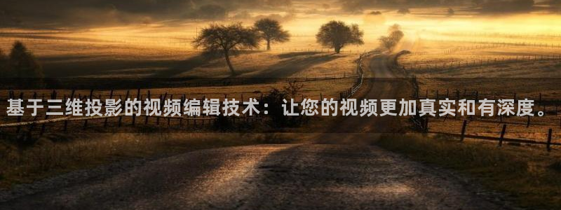 青柠电影在线观看免费：基于三维投影的视频编辑技术：让您的视频更加真实和有深度。