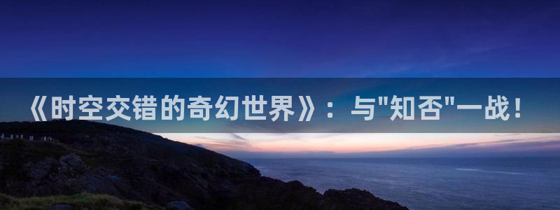 青柠电影：《时空交错的奇幻世界》：与\